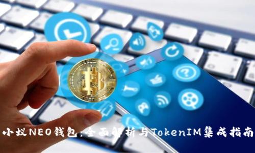 小蚁NEO钱包：全面解析与TokenIM集成指南