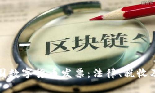 深入了解美国数字货币发票：法律、税收及其未来影响