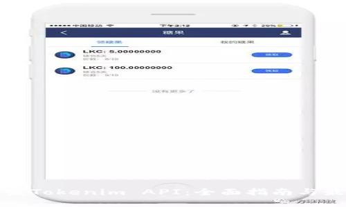 如何开发Tokenim API：全面指南与最佳实践