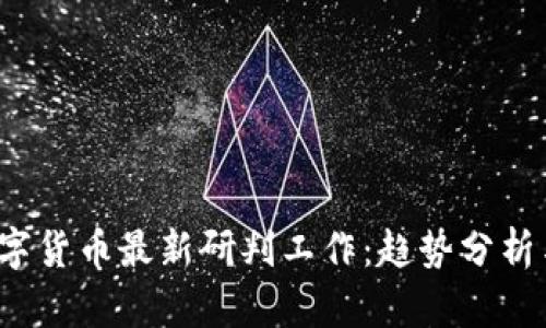 2023年数字货币最新研判工作：趋势分析与未来展望