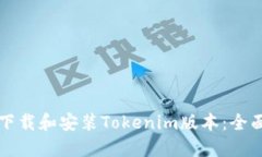如何下载和安装Tokenim版本