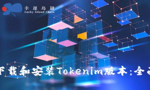 如何下载和安装Tokenim版本：全面指南