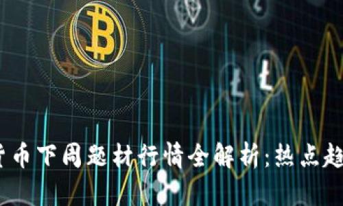2023年数字货币下周题材行情全解析：热点趋势与投资策略