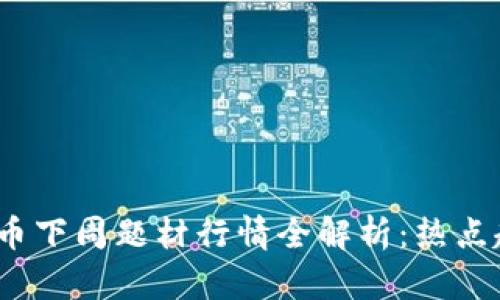 2023年数字货币下周题材行情全解析：热点趋势与投资策略