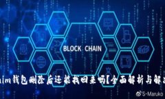 Tokenim钱包删除后还能找回来吗？全面解析与解决