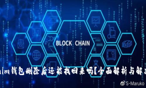 Tokenim钱包删除后还能找回来吗？全面解析与解决方案
