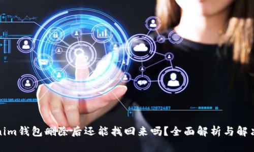 Tokenim钱包删除后还能找回来吗？全面解析与解决方案