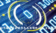 如何解决以太坊钱包无法转账问题：全面指南