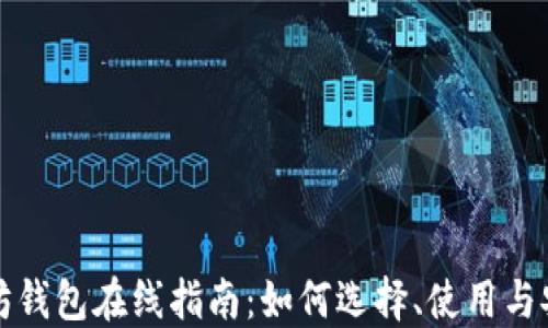 
以太坊钱包在线指南：如何选择、使用与安全性