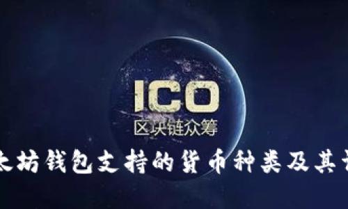以太坊钱包支持的货币种类及其详解