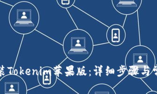 如何下载安装Tokenim苹果版：详细步骤与常见问题解答