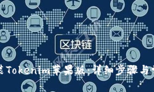 如何下载安装Tokenim苹果版：详细步骤与常见问题解答