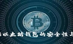 如何验证以太坊钱包的安全性与合法性？