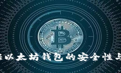如何验证以太坊钱包的安全性与合法性？
