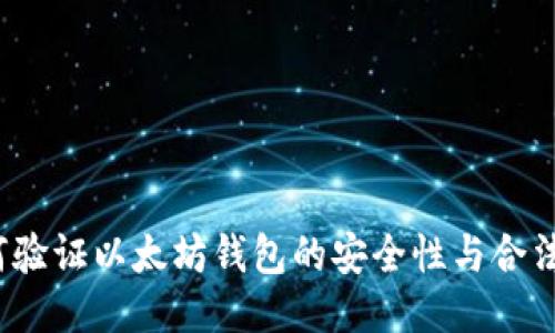 如何验证以太坊钱包的安全性与合法性？