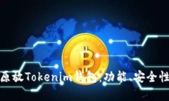 全面解析比原放Tokenim钱包：功能、安全性与用户