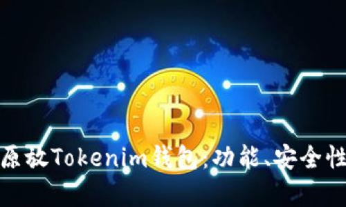 全面解析比原放Tokenim钱包：功能、安全性与用户体验