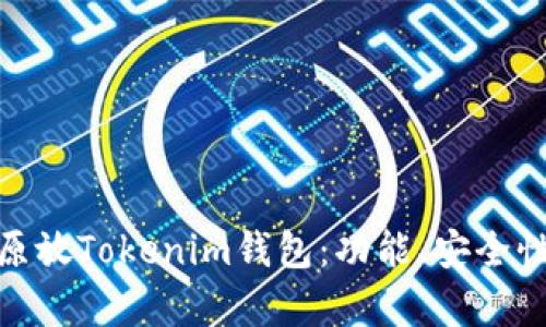 全面解析比原放Tokenim钱包：功能、安全性与用户体验
