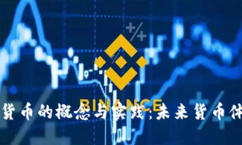 央行数字货币的概念与实践：未来货币体系的变革
