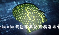 最新Tokentokenim钱包苹果使用指南与常见问题解答
