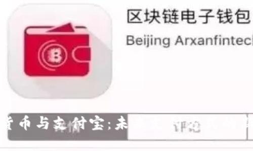 数字货币与支付宝：未来支付方式的新趋势