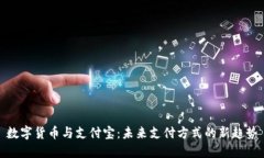 数字货币与支付宝：未来支付方式的新趋势