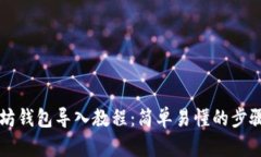 以太坊钱包导入教程：简单易懂的步骤指南