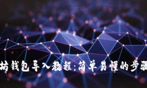 以太坊钱包导入教程：简单易懂的步骤指南