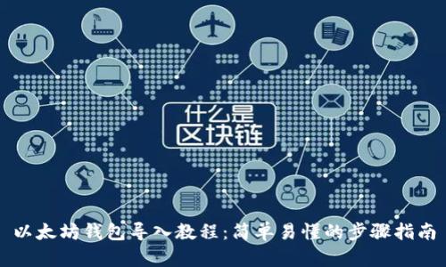 以太坊钱包导入教程：简单易懂的步骤指南