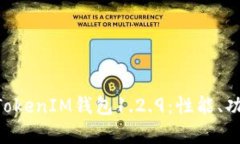 全面解析TokenTokenIM钱包1.2.9：性能、功能及其应用