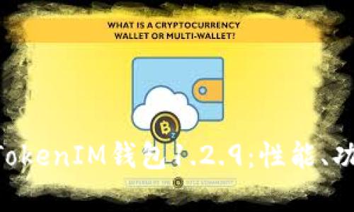 全面解析TokenTokenIM钱包1.2.9：性能、功能及其应用前景