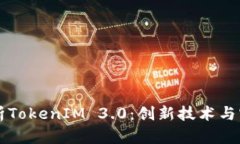 全面解析TokenIM 3.0：创新技术与实践应用
