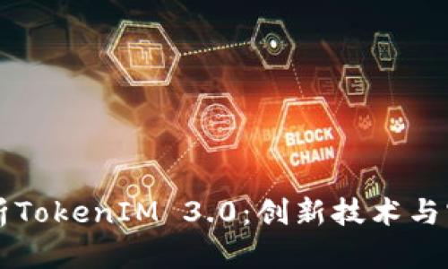 全面解析TokenIM 3.0：创新技术与实践应用