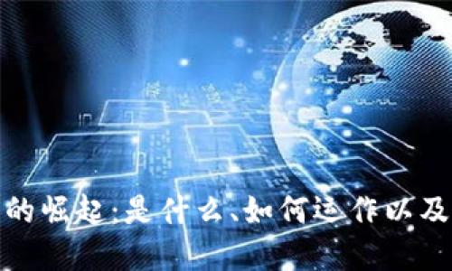 数字货币的崛起：是什么、如何运作以及未来趋势