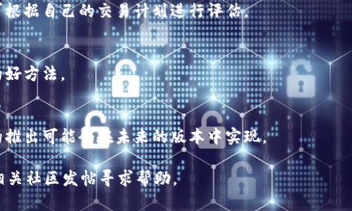   如何查看和管理您的TokenIM图片余额 / 

 guanjianci TokenIM, 图片余额, 数字资产管理, 余额查询 /guanjianci 

什么是TokenIM？
TokenIM是一款基于区块链技术的数字资产管理工具，旨在为用户提供方便、高效的数字资产管理体验。TokenIM支持多种数字资产的存储与交易，尤其在图片资产的管理上，有着独特的优势。用户可以通过TokenIM平台存储和交易自己的数字图片资产，确保其权益得以保护。

如何查看TokenIM中的图片余额？
要查看您在TokenIM中的图片余额，首先需登录您的TokenIM账户。登录后，您可以在主界面找到“资产管理”或者“钱包”选项，点击进入后就能看到您所持有的所有数字资产的余额情况。在图片资产部分，您将能够看到您当前拥有的图片资产数量和具体信息，包括每个资产的详细数据和相关市场动态。

TokenIM图片资产有哪些特点？
TokenIM中的图片资产通常具备以下特点：
ul
listrong唯一性：/strong每一幅图片资产在区块链上都有独特的标识，使得其无法被复制和伪造。/li
listrong流动性：/strongTokenIM平台支持多种交易模式，用户可以方便地将图片资产进行交易，确保资产流动性。/li
listrong安全性：/strong运用区块链的去中心化特性，用户的图片资产不容易遭受黑客攻击，安全性较高。/li
listrong透明度：/strong所有交易记录均可在区块链上查询，交易过程透明，用户权益容易被维护。/li
/ul

如何管理您的TokenIM图片余额？
管理您的TokenIM图片余额，除了要定期登录检查余额外，还需考虑以下几个方面：
ul
listrong定期评估资产价值：/strong随着市场变化，图片资产的价值可能会波动，因此定期评估是必不可少的。/li
listrong做好资金规划：/strong在进行交易或转移之前，需有清晰的资金规划，确保资产管理高效合理。/li
listrong关注市场动态：/strong及时获取相关市场和行业的信息，了解新的交易机会和风险，以便作出决策。/li
listrong使用安全工具：/strong在管理资产时，可以考虑使用一些第三方的安全工具或资讯服务，以提高安全性和透明度。/li
/ul

TokenIM中图片资产如何交易？
在TokenIM上交易图片资产是一个相对简单的过程。用户只需按以下步骤操作：
ol
listrong登录账户：/strong进入TokenIM平台并登录您的账户。/li
listrong进入交易界面：/strong在主面板中找到“市场”或“交易”选项，进入交易页面。/li
listrong选择资产：/strong点击“出售”或“购买”按钮，选择您想要交易的图片资产。/li
listrong确认交易信息：/strong填写交易数量、价格等相关信息，并进行确认。/li
listrong完成交易：/strong交易完成后，您可以在资产管理中查看交易记录。/li
/ol

TokenIM的使用注意事项
在使用TokenIM进行资产管理和交易时，有几个注意事项需要用户重视：
ul
listrong安全性：/strong确保您的账户信息和密码的安全，不与他人分享。建议开启双重验证保护。/li
listrong费用透明：/strong在交易过程中，注意相关的费用和手续费，确保在你可以接受的范围内。/li
listrong注意诈骗：/strong在进行交易时，警惕可能的诈骗行为，确保所有交易双方都是信任的。/li
listrong技术支持：/strong如在使用过程中遇到问题，及时联系TokenIM的客服团队获得帮助。/li
/ul

如何提高TokenIM中的图片资产价值？
众所周知，图片资产的价值受多种因素影响。以下几种方式可帮助您提高TokenIM中图片资产的价值：
ul
listrong投资优质创作：/strong购买或持有高品质、知名创作者的图片资产，通常其价值较高。/li
listrong参与社区活动：/strong参与TokenIM相关的社区活动，提高您的资产曝光度，从而吸引潜在买家的关注。/li
listrong持续创作：/strong如果您是创作者，持续发布优质作品，将有助于建立个人品牌和信任度，从而带动资产价值上升。/li
listrong灵活交易：/strong在适当的时候灵活调整交易策略，及时出售或增持资产，以捉住市场机会。/li
/ul

常见问题解答
h41. TokenIM支持哪些类型的数字资产？/h4
TokenIM不仅支持图片资产，还支持多种形式的数字资产，包括视频、数字货币、音乐等。用户可以在一个平台上管理不同类型的资产，方便高效。

h42. 如何保证我的图片资产安全？/h4
TokenIM应用了多种安全机制来保障用户资产安全，包括加密技术和去中心化存储等。此外，用户自身也需定期更改密码，开启双重认证、保持设备和网络安全。

h43. 交易失败怎么办？/h4
如果您的交易失败，首先检查是否存在网络问题或手续费不足等原因。如果问题仍然无法解决，建议联系TokenIM客服团队，他们将为您提供专业支持。

h44. TokenIM的交易费用是多少？/h4
TokenIM的交易费用通常会在交易按钮附近的相关说明中列出，用户需在交易前仔细阅读。一般来说，费用结构相对透明，用户可根据自己的交易计划进行评估。

h45. 如何快速了解TokenIM的最新动态？/h4
用户可以通过TokenIM的官方网站、社交媒体账号、社区论坛等渠道获取最新动态。此外，定期订阅相关行业资讯也是获取信息的好方法。

h46. 我可以在TokenIM上进行图片资产的借贷吗？/h4
目前TokenIM主要功能集中在资产的购买、交易和管理，借贷服务可能尚未普及。建议用户多关注平台更新，有关借贷等新功能的推出可能会在未来的版本中实现。

以上是关于TokenIM图片余额的详细介绍和常见问题解答。如果您有任何进一步的疑问，可以随时联系TokenIM客服团队或在相关社区发帖寻求帮助。