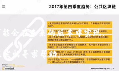   如何查看和管理您的TokenIM图片余额 / 

 guanjianci TokenIM, 图片余额, 数字资产管理, 余额查询 /guanjianci 

什么是TokenIM？
TokenIM是一款基于区块链技术的数字资产管理工具，旨在为用户提供方便、高效的数字资产管理体验。TokenIM支持多种数字资产的存储与交易，尤其在图片资产的管理上，有着独特的优势。用户可以通过TokenIM平台存储和交易自己的数字图片资产，确保其权益得以保护。

如何查看TokenIM中的图片余额？
要查看您在TokenIM中的图片余额，首先需登录您的TokenIM账户。登录后，您可以在主界面找到“资产管理”或者“钱包”选项，点击进入后就能看到您所持有的所有数字资产的余额情况。在图片资产部分，您将能够看到您当前拥有的图片资产数量和具体信息，包括每个资产的详细数据和相关市场动态。

TokenIM图片资产有哪些特点？
TokenIM中的图片资产通常具备以下特点：
ul
listrong唯一性：/strong每一幅图片资产在区块链上都有独特的标识，使得其无法被复制和伪造。/li
listrong流动性：/strongTokenIM平台支持多种交易模式，用户可以方便地将图片资产进行交易，确保资产流动性。/li
listrong安全性：/strong运用区块链的去中心化特性，用户的图片资产不容易遭受黑客攻击，安全性较高。/li
listrong透明度：/strong所有交易记录均可在区块链上查询，交易过程透明，用户权益容易被维护。/li
/ul

如何管理您的TokenIM图片余额？
管理您的TokenIM图片余额，除了要定期登录检查余额外，还需考虑以下几个方面：
ul
listrong定期评估资产价值：/strong随着市场变化，图片资产的价值可能会波动，因此定期评估是必不可少的。/li
listrong做好资金规划：/strong在进行交易或转移之前，需有清晰的资金规划，确保资产管理高效合理。/li
listrong关注市场动态：/strong及时获取相关市场和行业的信息，了解新的交易机会和风险，以便作出决策。/li
listrong使用安全工具：/strong在管理资产时，可以考虑使用一些第三方的安全工具或资讯服务，以提高安全性和透明度。/li
/ul

TokenIM中图片资产如何交易？
在TokenIM上交易图片资产是一个相对简单的过程。用户只需按以下步骤操作：
ol
listrong登录账户：/strong进入TokenIM平台并登录您的账户。/li
listrong进入交易界面：/strong在主面板中找到“市场”或“交易”选项，进入交易页面。/li
listrong选择资产：/strong点击“出售”或“购买”按钮，选择您想要交易的图片资产。/li
listrong确认交易信息：/strong填写交易数量、价格等相关信息，并进行确认。/li
listrong完成交易：/strong交易完成后，您可以在资产管理中查看交易记录。/li
/ol

TokenIM的使用注意事项
在使用TokenIM进行资产管理和交易时，有几个注意事项需要用户重视：
ul
listrong安全性：/strong确保您的账户信息和密码的安全，不与他人分享。建议开启双重验证保护。/li
listrong费用透明：/strong在交易过程中，注意相关的费用和手续费，确保在你可以接受的范围内。/li
listrong注意诈骗：/strong在进行交易时，警惕可能的诈骗行为，确保所有交易双方都是信任的。/li
listrong技术支持：/strong如在使用过程中遇到问题，及时联系TokenIM的客服团队获得帮助。/li
/ul

如何提高TokenIM中的图片资产价值？
众所周知，图片资产的价值受多种因素影响。以下几种方式可帮助您提高TokenIM中图片资产的价值：
ul
listrong投资优质创作：/strong购买或持有高品质、知名创作者的图片资产，通常其价值较高。/li
listrong参与社区活动：/strong参与TokenIM相关的社区活动，提高您的资产曝光度，从而吸引潜在买家的关注。/li
listrong持续创作：/strong如果您是创作者，持续发布优质作品，将有助于建立个人品牌和信任度，从而带动资产价值上升。/li
listrong灵活交易：/strong在适当的时候灵活调整交易策略，及时出售或增持资产，以捉住市场机会。/li
/ul

常见问题解答
h41. TokenIM支持哪些类型的数字资产？/h4
TokenIM不仅支持图片资产，还支持多种形式的数字资产，包括视频、数字货币、音乐等。用户可以在一个平台上管理不同类型的资产，方便高效。

h42. 如何保证我的图片资产安全？/h4
TokenIM应用了多种安全机制来保障用户资产安全，包括加密技术和去中心化存储等。此外，用户自身也需定期更改密码，开启双重认证、保持设备和网络安全。

h43. 交易失败怎么办？/h4
如果您的交易失败，首先检查是否存在网络问题或手续费不足等原因。如果问题仍然无法解决，建议联系TokenIM客服团队，他们将为您提供专业支持。

h44. TokenIM的交易费用是多少？/h4
TokenIM的交易费用通常会在交易按钮附近的相关说明中列出，用户需在交易前仔细阅读。一般来说，费用结构相对透明，用户可根据自己的交易计划进行评估。

h45. 如何快速了解TokenIM的最新动态？/h4
用户可以通过TokenIM的官方网站、社交媒体账号、社区论坛等渠道获取最新动态。此外，定期订阅相关行业资讯也是获取信息的好方法。

h46. 我可以在TokenIM上进行图片资产的借贷吗？/h4
目前TokenIM主要功能集中在资产的购买、交易和管理，借贷服务可能尚未普及。建议用户多关注平台更新，有关借贷等新功能的推出可能会在未来的版本中实现。

以上是关于TokenIM图片余额的详细介绍和常见问题解答。如果您有任何进一步的疑问，可以随时联系TokenIM客服团队或在相关社区发帖寻求帮助。