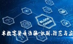 日本数字货币诈骗：识别