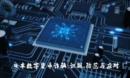 日本数字货币诈骗：识别、防范与应对