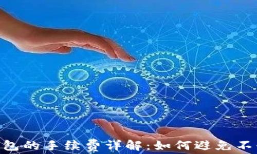 
Tokenim钱包的手续费详解：如何避免不必要的成本