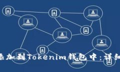如何将Pi网络的Pi币添加到Tokenim钱包中：详细步骤