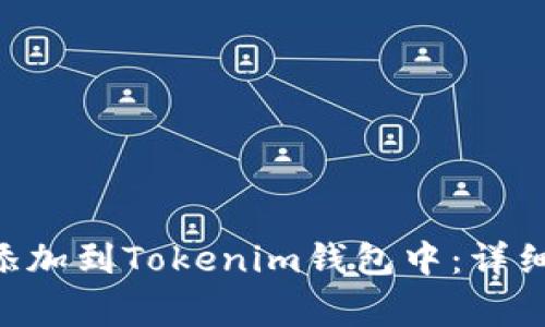 如何将Pi网络的Pi币添加到Tokenim钱包中：详细步骤与常见问题解答