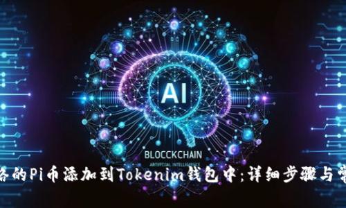 如何将Pi网络的Pi币添加到Tokenim钱包中：详细步骤与常见问题解答