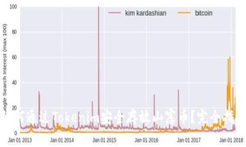 如何通过Tokenim安全存放山寨币？完全指南