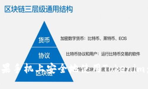 如何在苹果手机上安全地使用Tokenim：全面指南