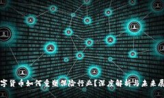 数字货币如何重塑保险行业？深度解析与未来展