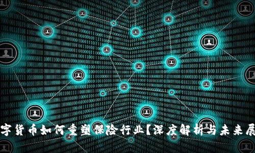 数字货币如何重塑保险行业？深度解析与未来展望