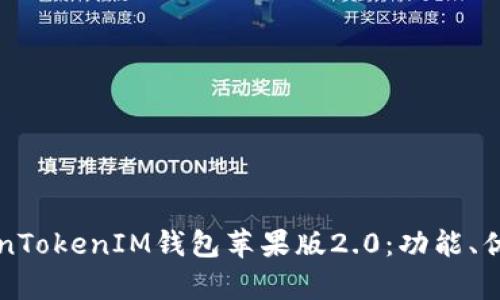 全面解析TokenTokenIM钱包苹果版2.0：功能、优势与使用指南