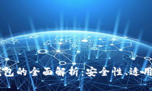 IM热钱包与冷钱包的全面解析：安全性、适用场景及选择指南