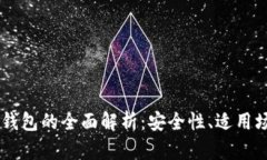 IM热钱包与冷钱包的全面解析：安全性、适用场景
