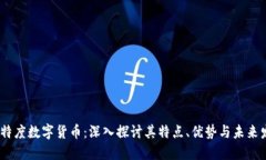 i比特度数字货币：深入探讨其特点、优势与未来